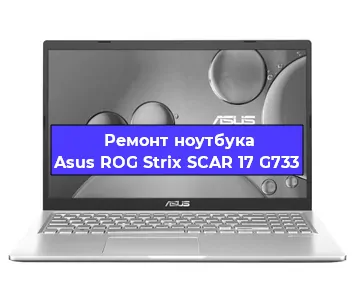 Замена hdd на ssd на ноутбуке Asus ROG Strix SCAR 17 G733 в Челябинске